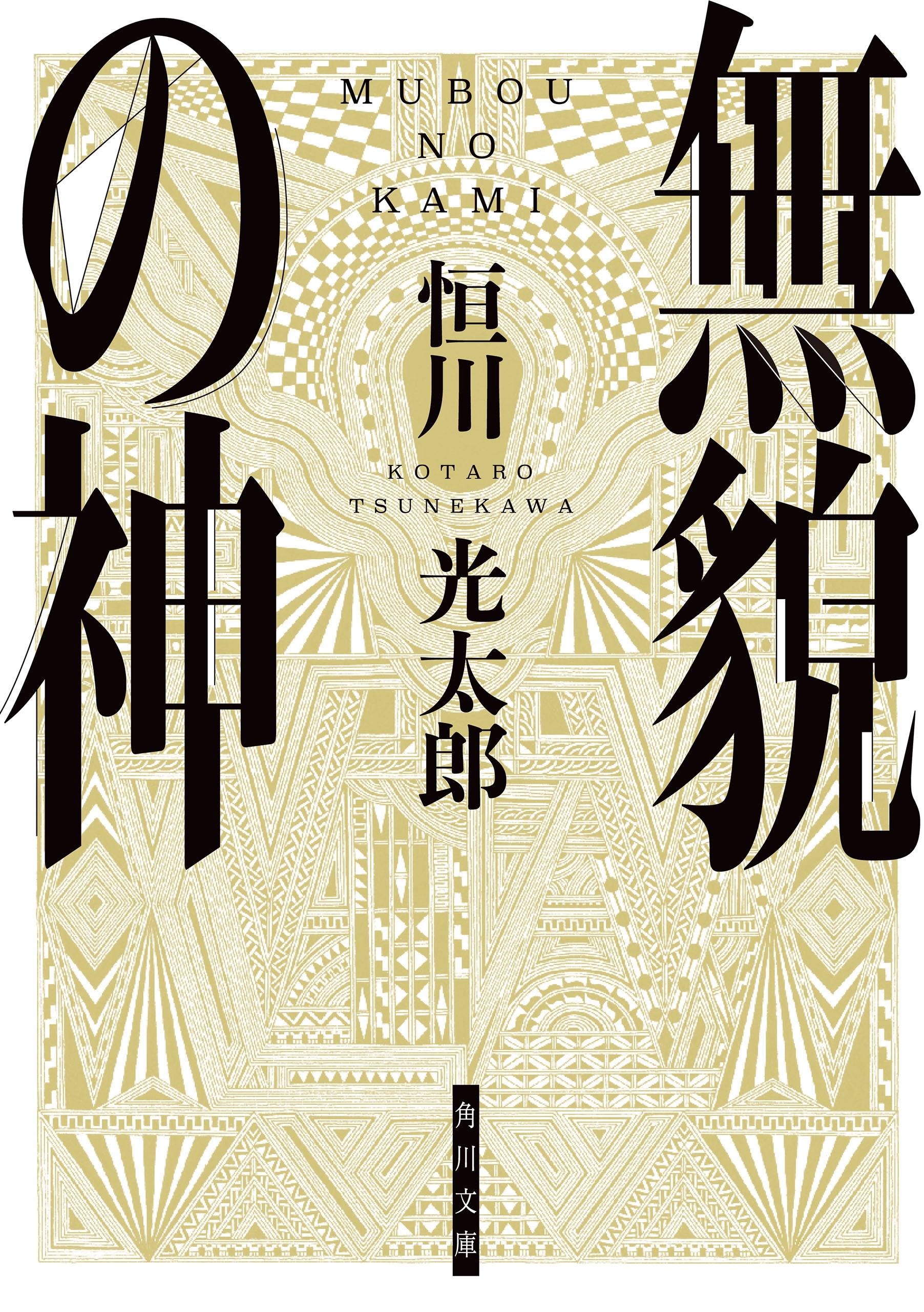 無貌の神