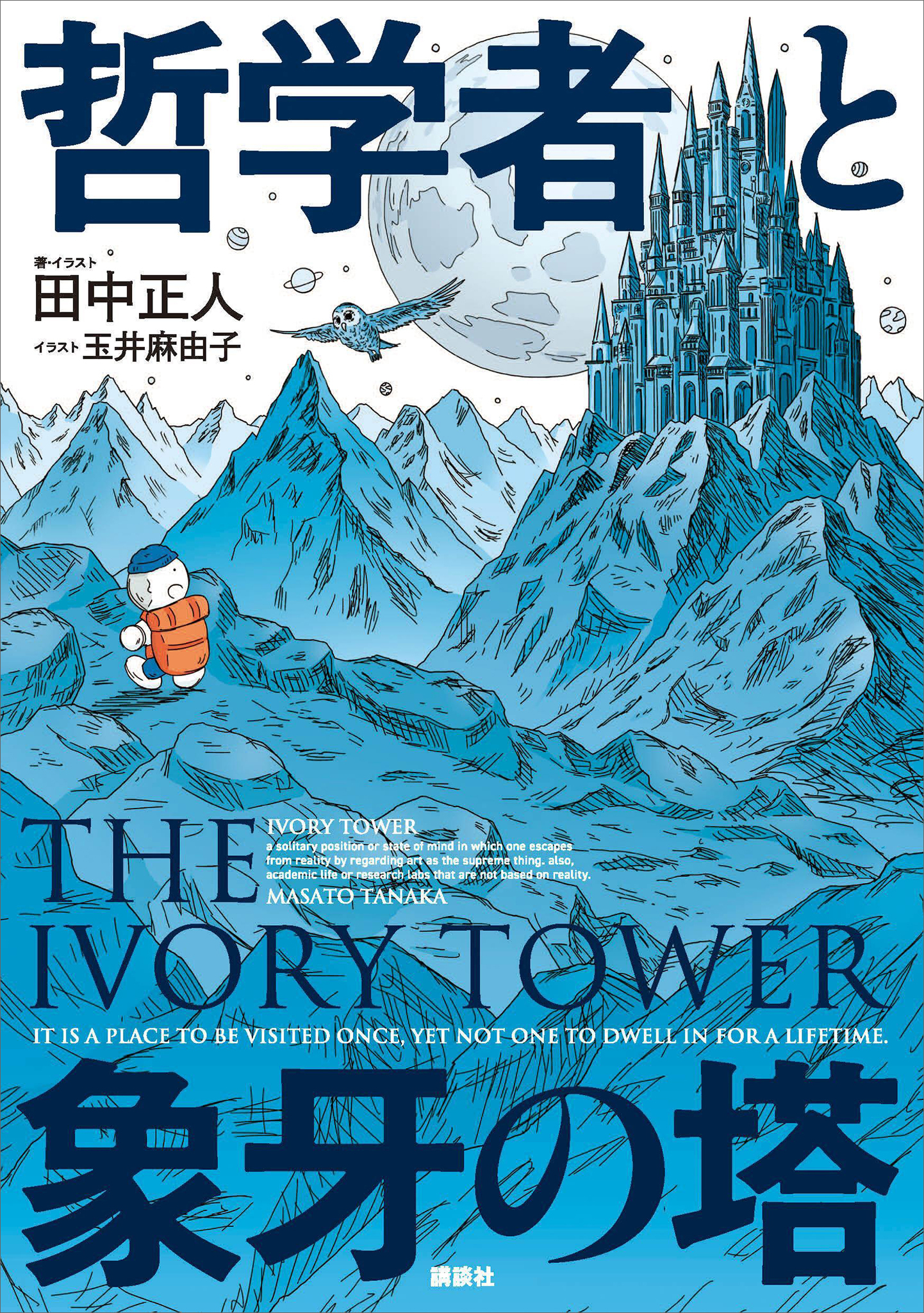 哲学者と象牙の塔