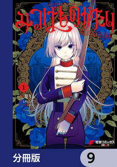 みつばものがたり【分冊版】 9