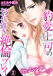 俺とセックスしよーぜ？豹変上司のお仕置き絶倫プレイ(2)