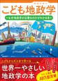 こども地政学 なぜ地政学が必要なのかがわかる本