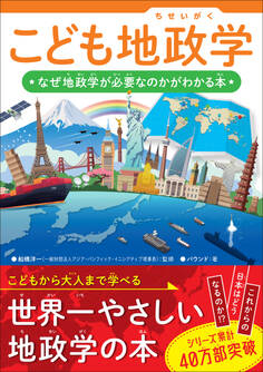 こども地政学 なぜ地政学が必要なのかがわかる本