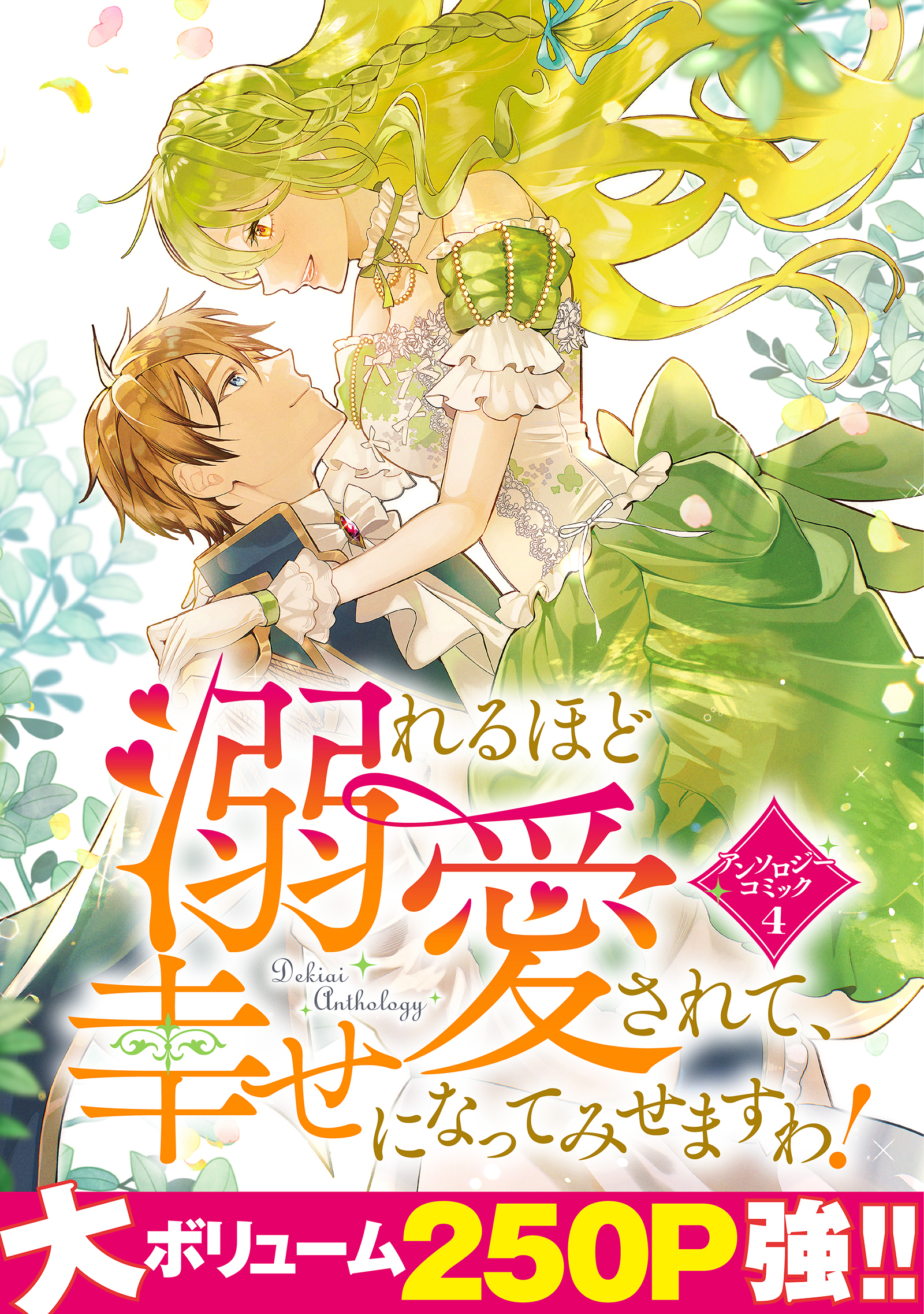 【期間限定　試し読み増量版】溺れるほど愛されて、幸せになってみせますわ！アンソロジーコミック 4巻