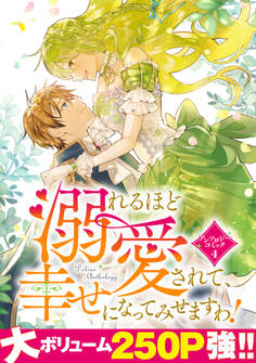 【期間限定 試し読み増量版】溺れるほど愛されて、幸せになってみせますわ!アンソロジーコミック 4巻