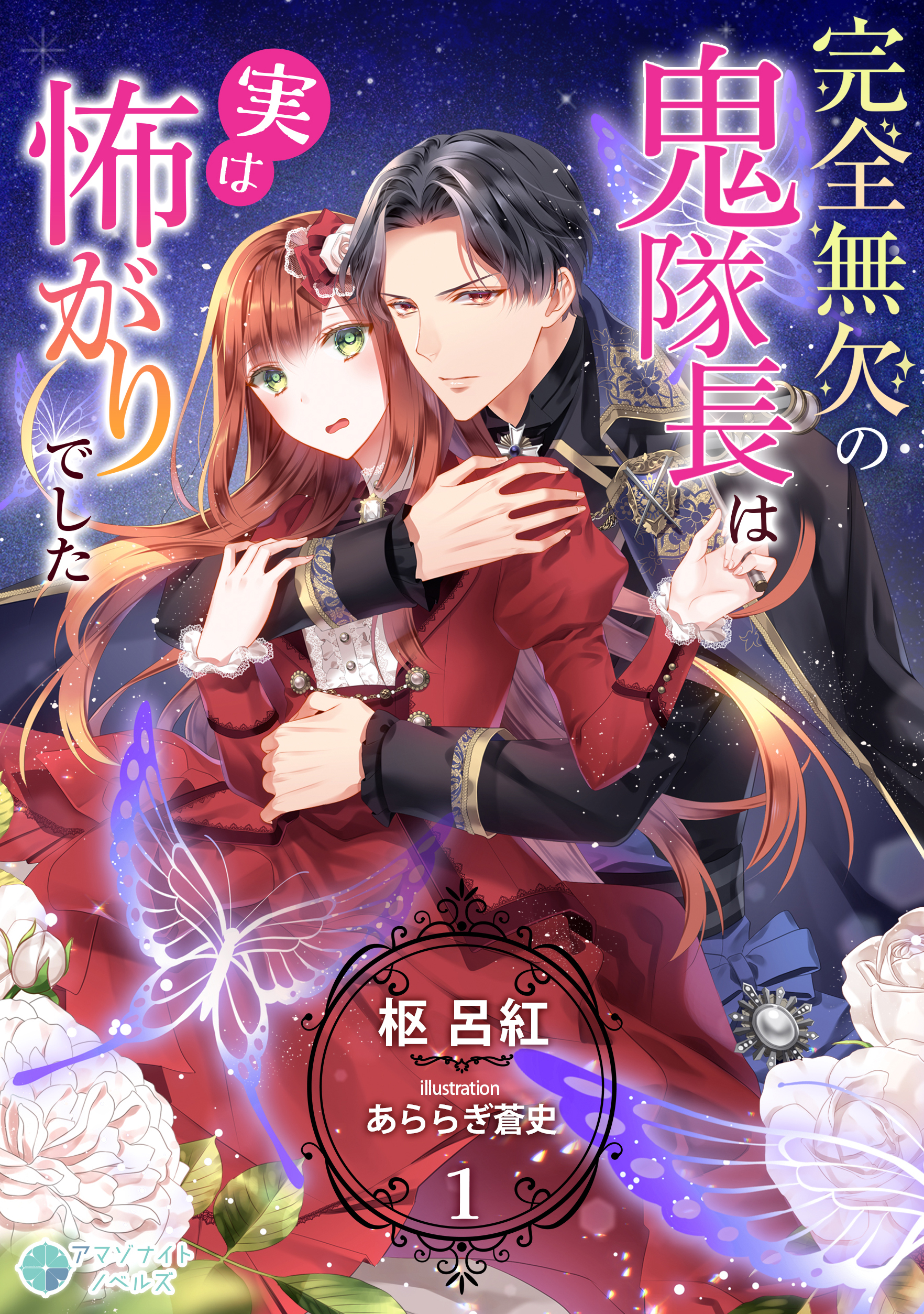 【期間限定　無料お試し版　閲覧期限2026年6月22日】完全無欠の鬼隊長は実は怖がりでした（１）