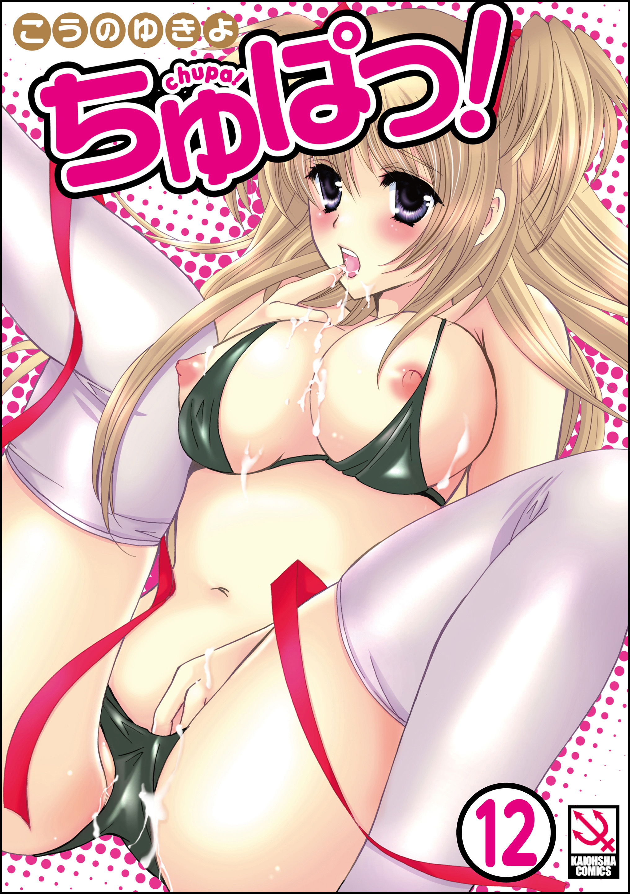 ちゅぱっ！（分冊版）