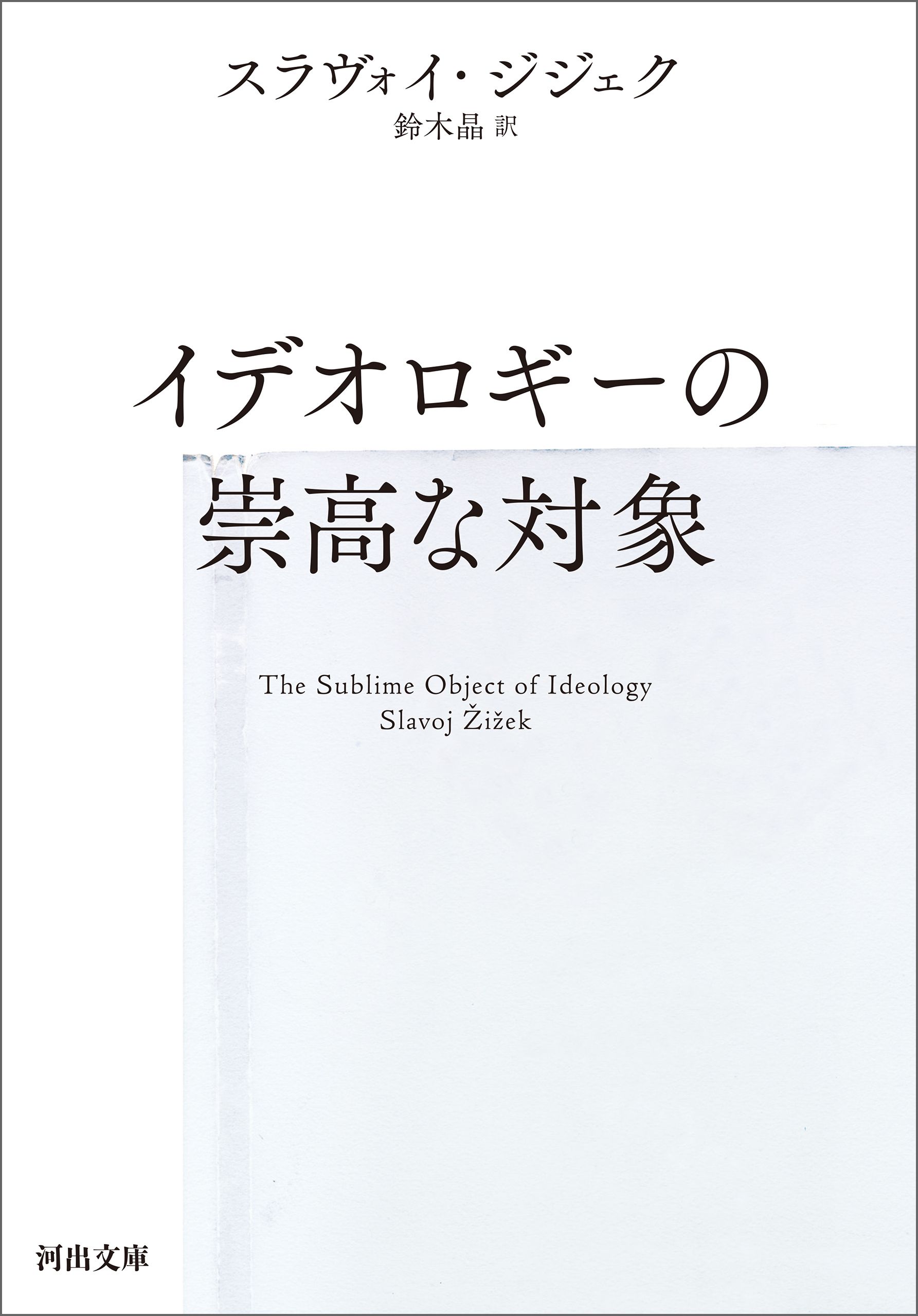 イデオロギーの崇高な対象