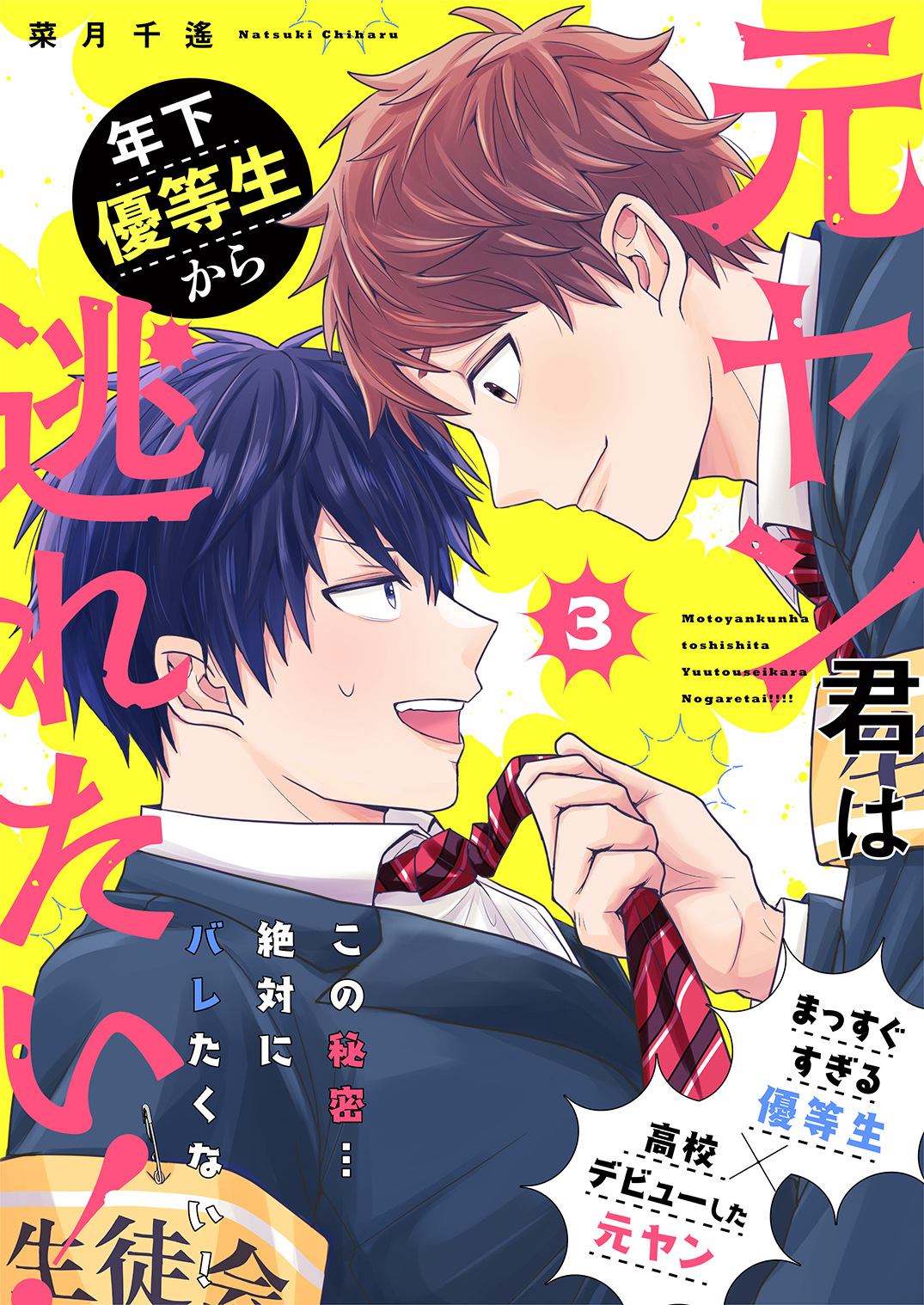 元ヤン君は年下優等生から逃れたい！ 3話