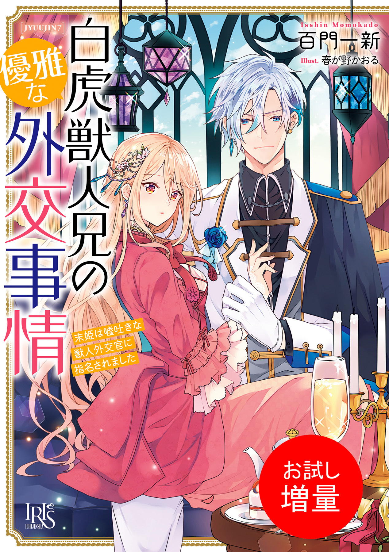 【期間限定　試し読み増量版】白虎獣人兄の優雅な外交事情　末姫は嘘吐きな獣人外交官に指名されました【特典SS付】
