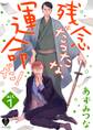 【期間限定 無料お試し版 閲覧期限2026年9月30日】残念だったな、運命だ! act.1