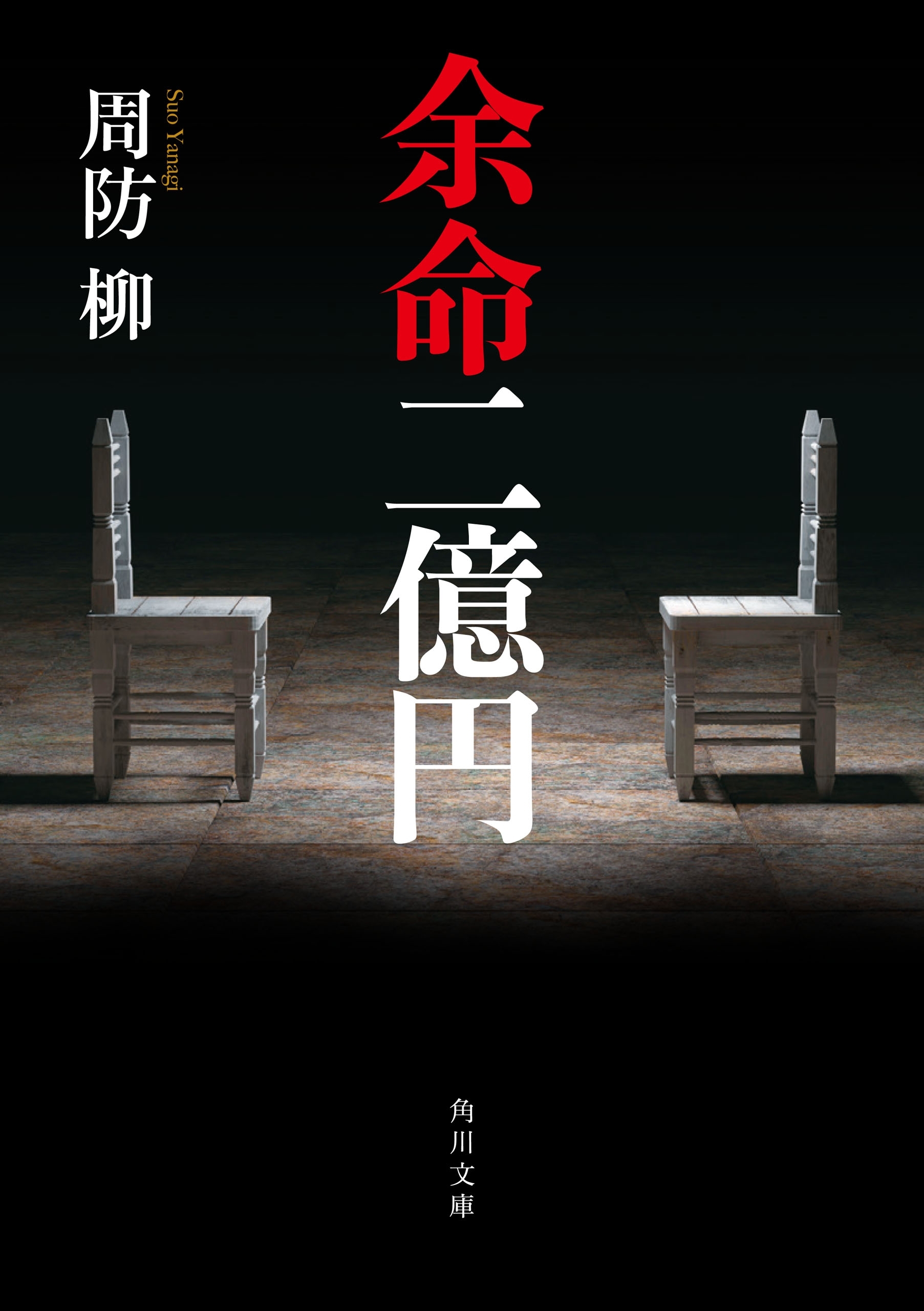 余命二億円