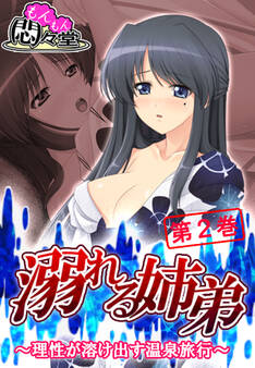 溺れる姉弟 ~理性が溶け出す温泉旅行~