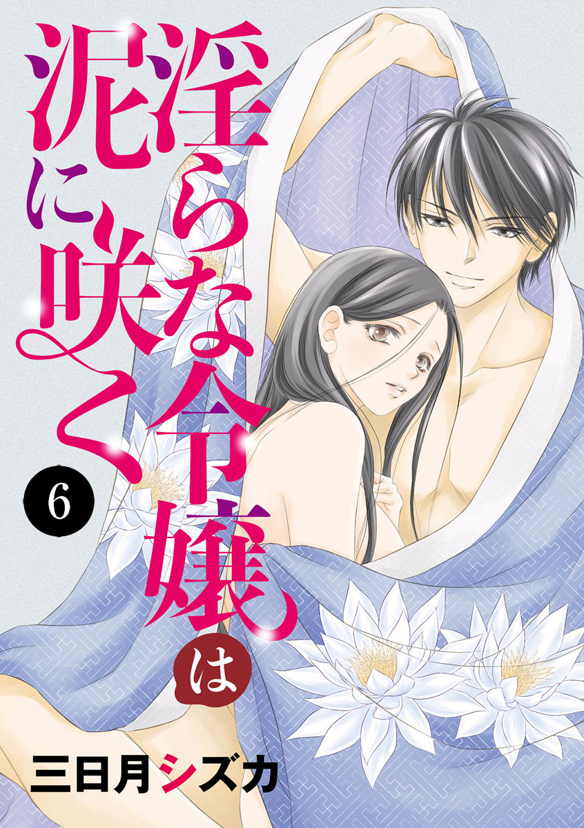 淫らな令嬢は泥に咲く　6