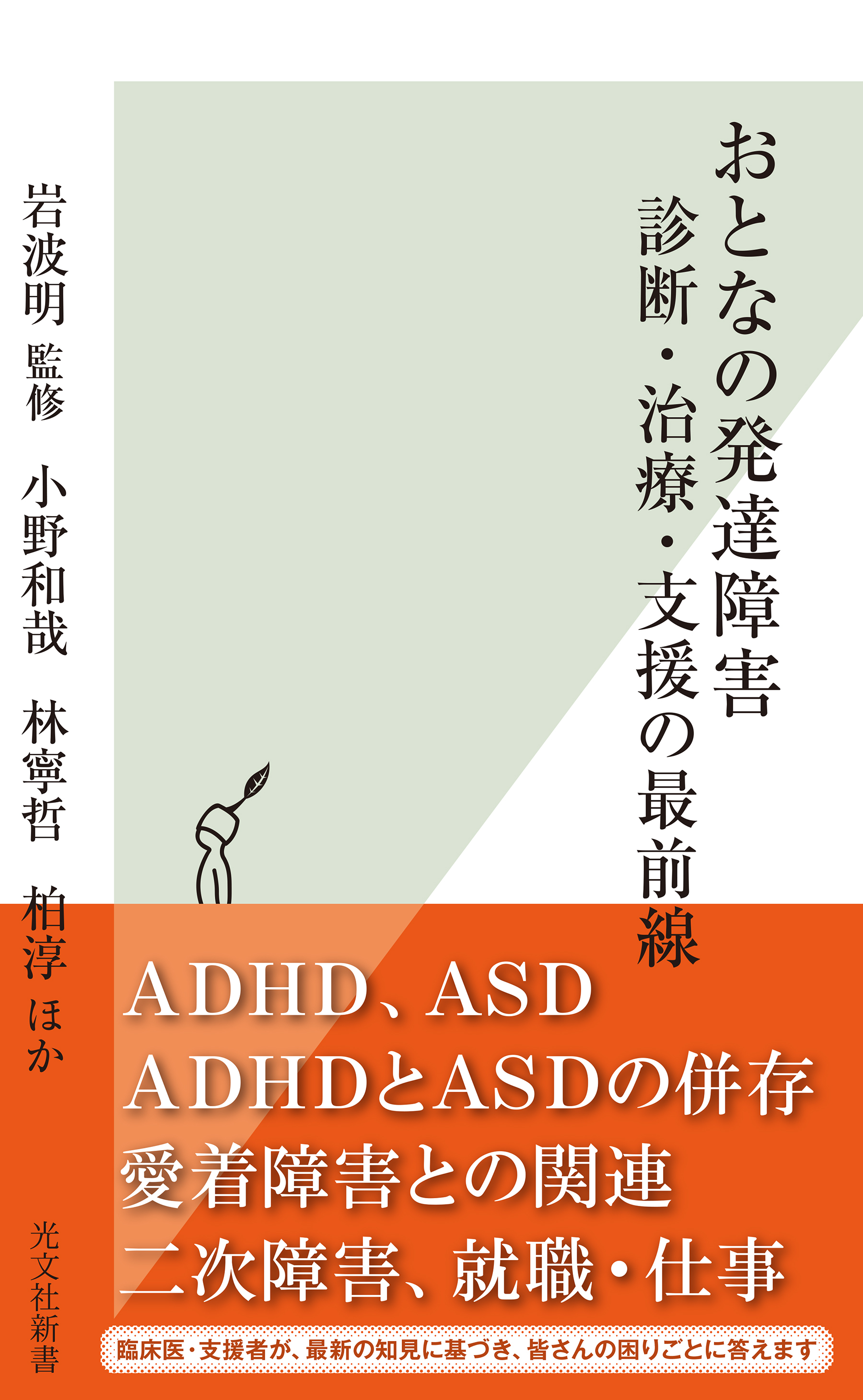 おとなの発達障害　診断・治療・支援の最前線