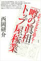 スキャンダルを追え! 『噂の眞相』トップ屋稼業