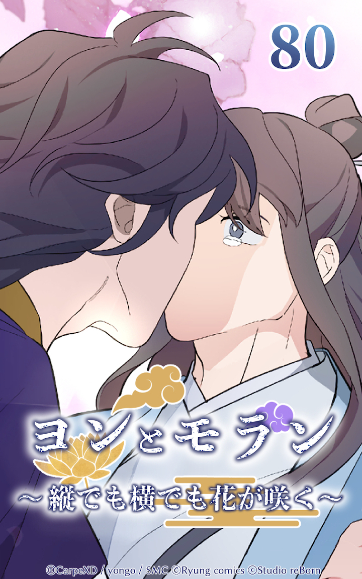 ヨンとモラン ～縦でも横でも花が咲く～ 第80話