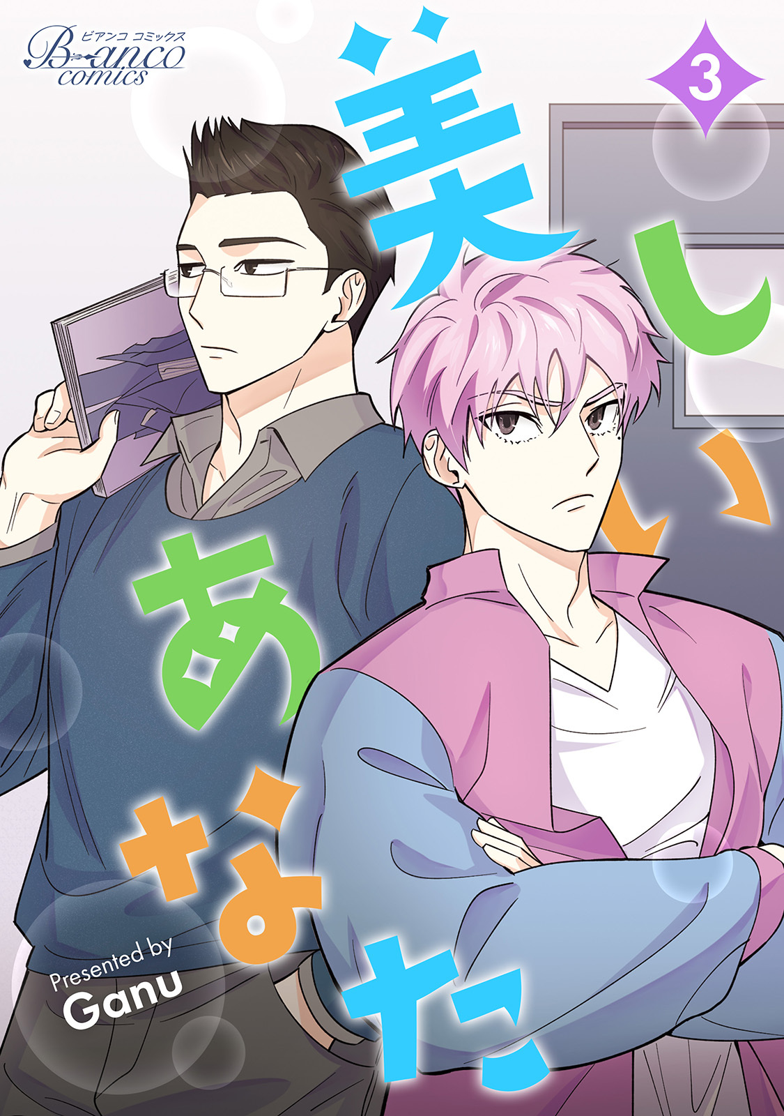 美しいあなた（ビアンココミックス）3