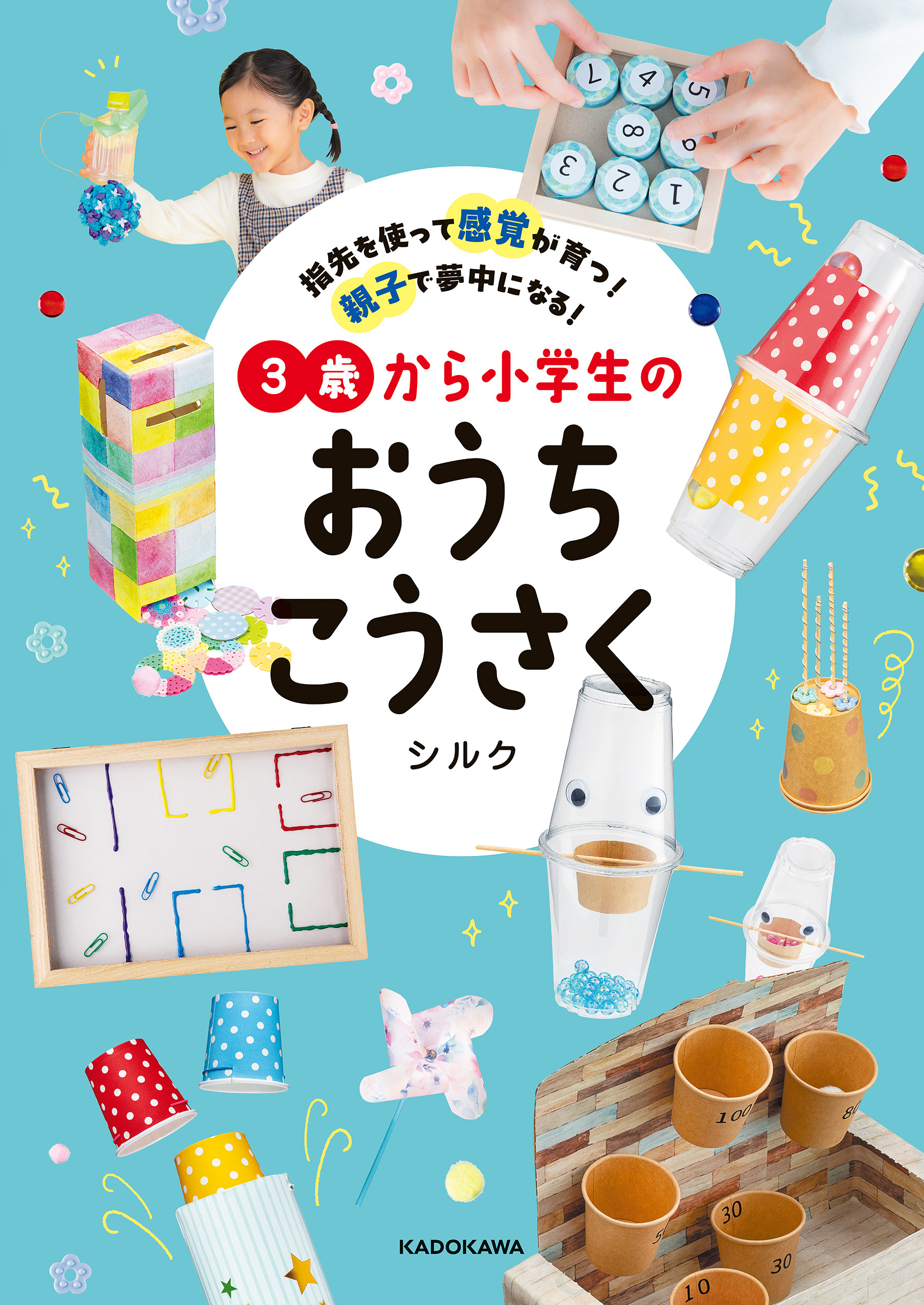 指先を使って感覚が育つ！ 親子で夢中になる！　3歳から小学生のおうちこうさく
