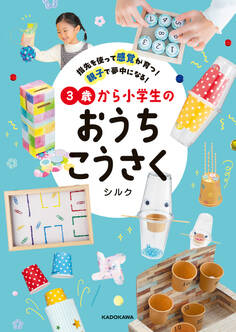 指先を使って感覚が育つ! 親子で夢中になる! 3歳から小学生のおうちこうさく