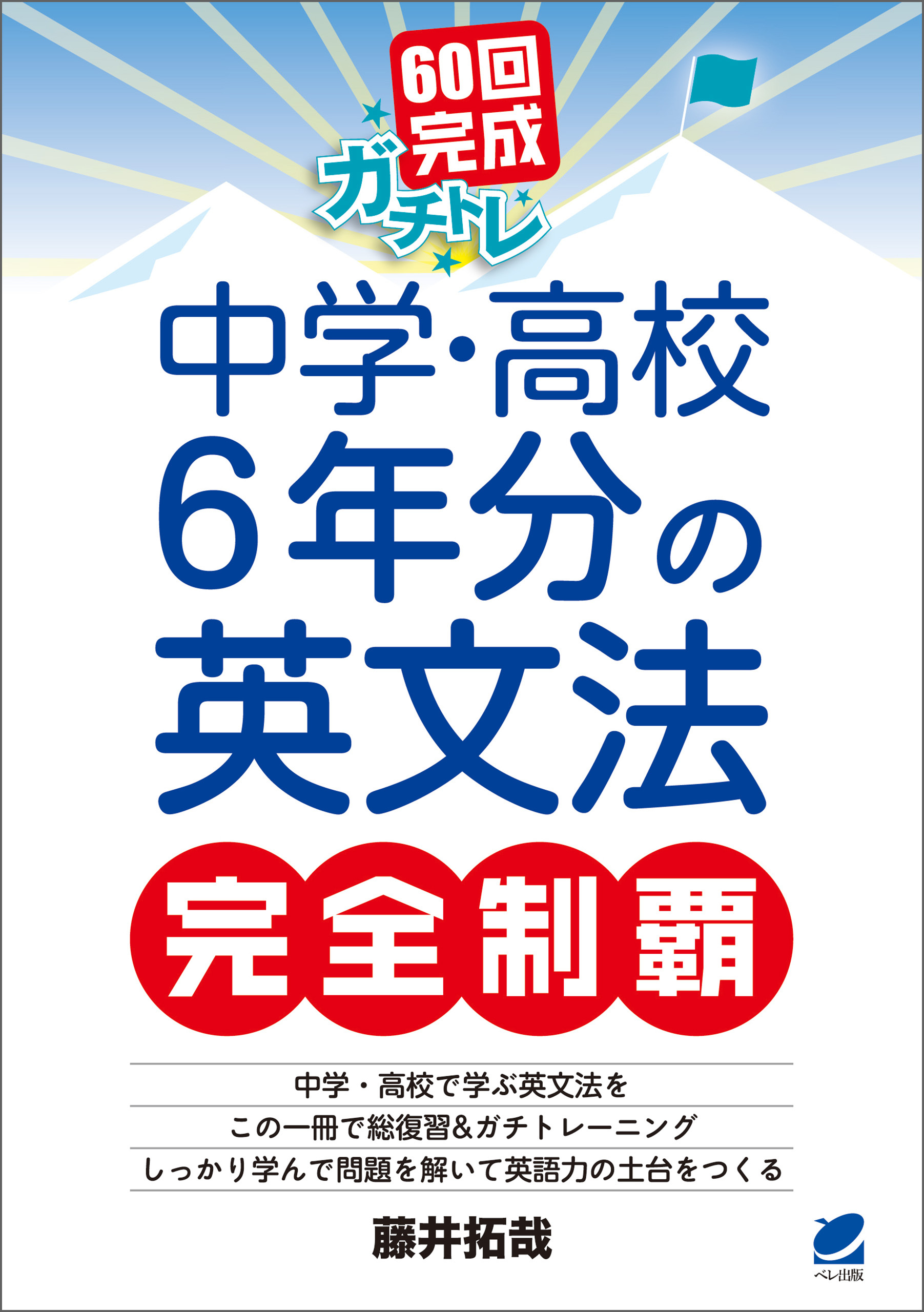 60回完成ガチトレ！ 中学・高校6年分の英文法完全制覇