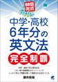 60回完成ガチトレ! 中学・高校6年分の英文法完全制覇