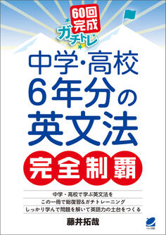 60回完成ガチトレ! 中学・高校6年分の英文法完全制覇