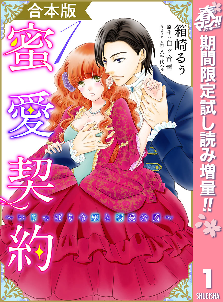 【合本版】蜜愛契約 ～いじっぱり令嬢と溺愛公爵～【期間限定試し読み増量】 1