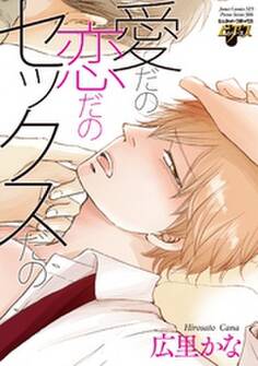 愛だの恋だのセックスだの(電子版限定特典付き)