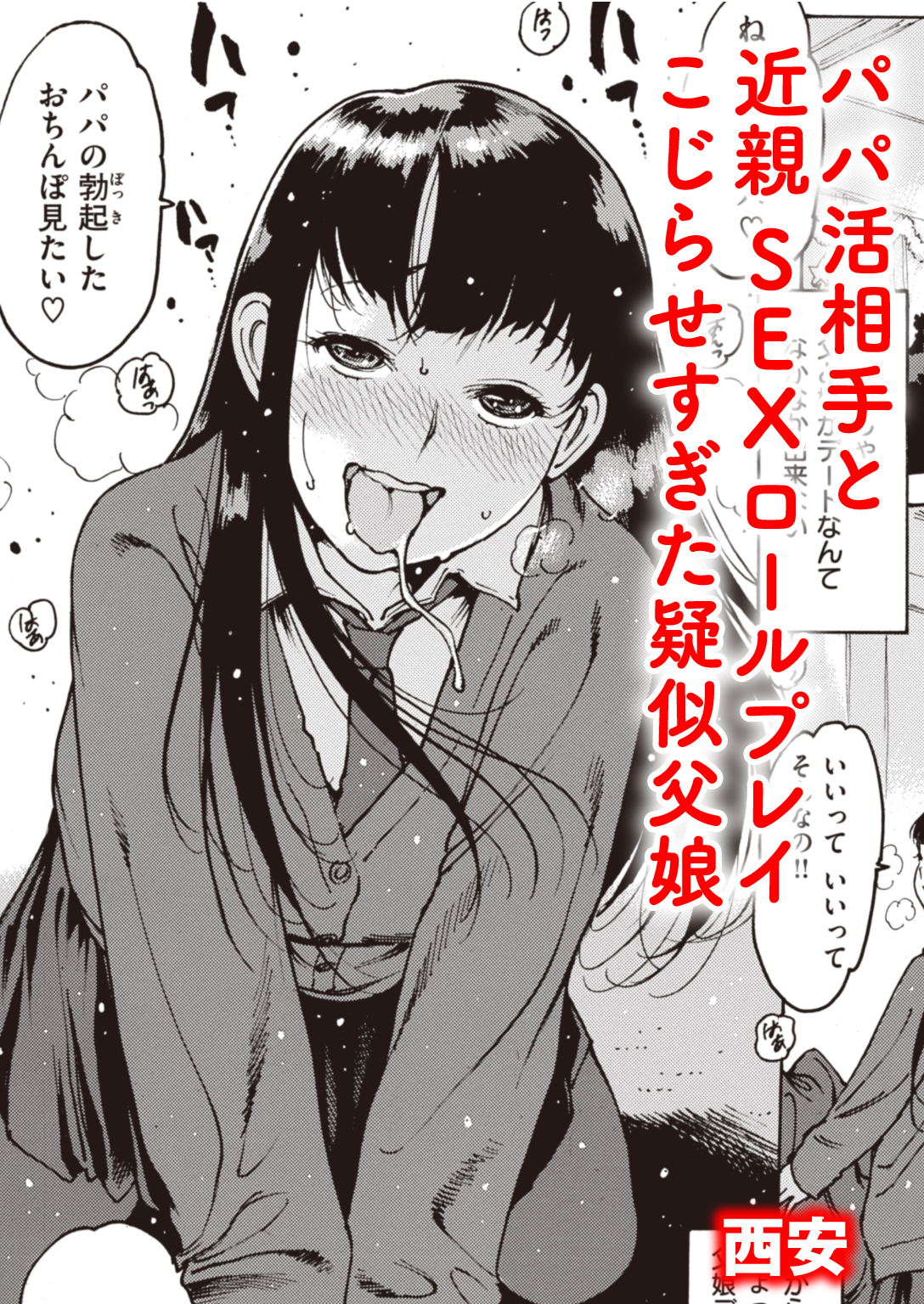 ガチ近親相姦の父娘 新規登録で全巻50％還元！】パパ活全巻(1巻 最新刊)|西安|人気漫画を無料で試し読み・全巻お得に読むならAmebaマンガ