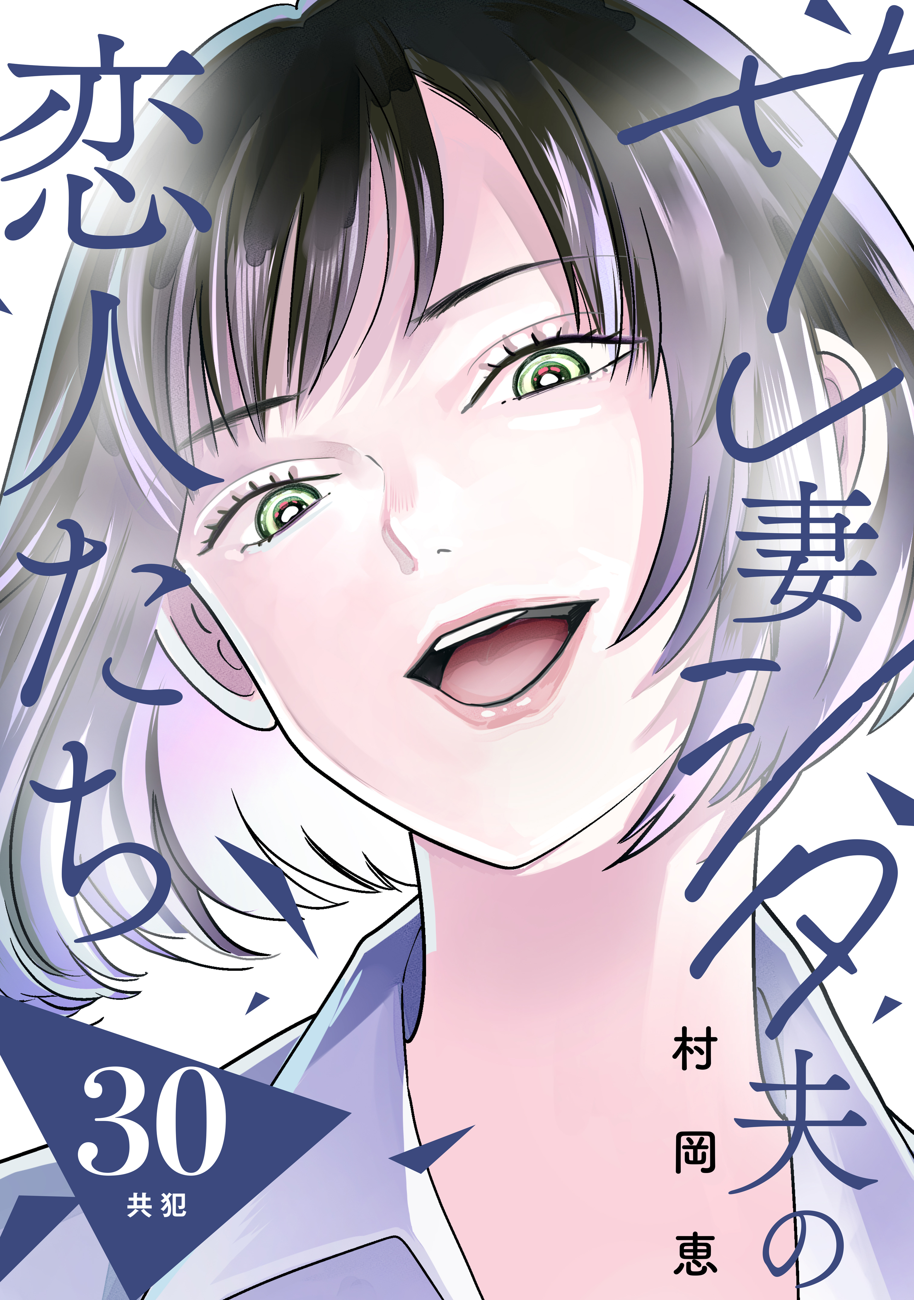 サレ妻シタ夫の恋人たち［ｃｏｍｉｃ　ｔｉｎｔ］　分冊版（30）