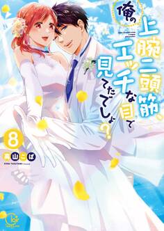 俺の上腕二頭筋、エッチな目で見てたでしょ?1【単行本版特典ペーパー付き】