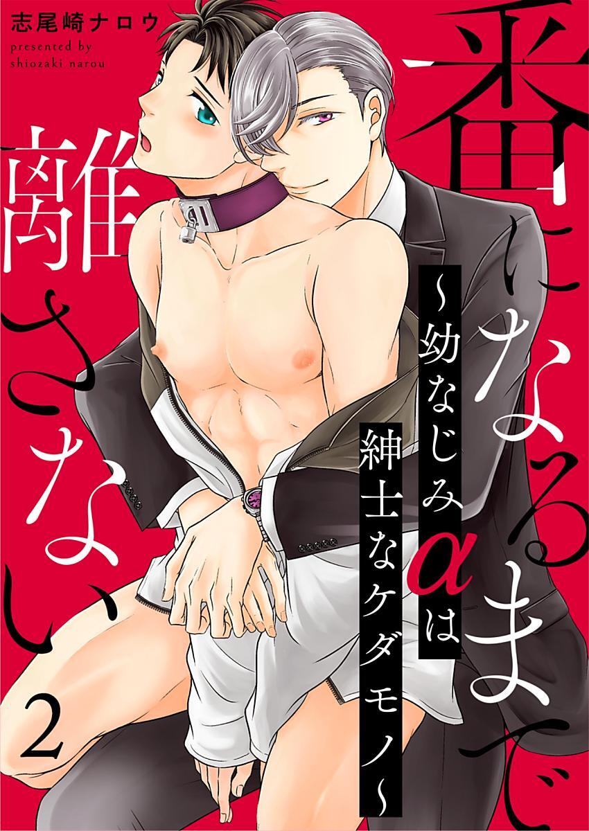 番になるまで離さない～幼なじみαは紳士なケダモノ～ 2巻