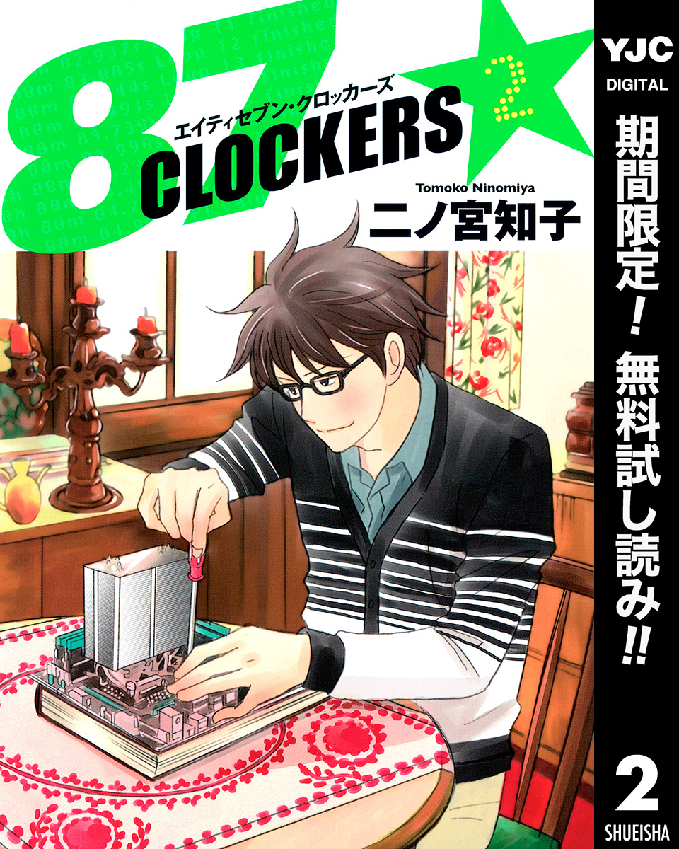 87CLOCKERS【期間限定無料】 2