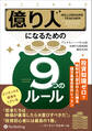 億り人になるための9つのルール ――投資知識ゼロで給料が人並みの人に贈る億万長者先生のレッスン