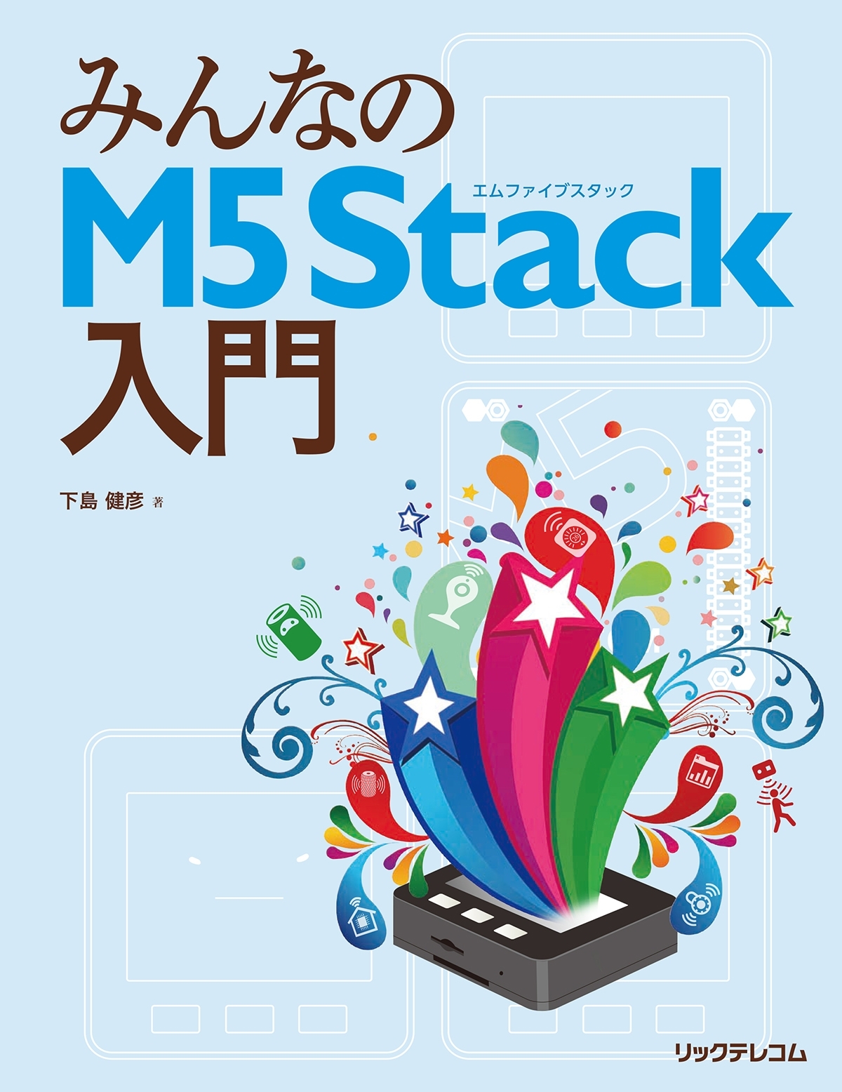みんなのM5Stack入門