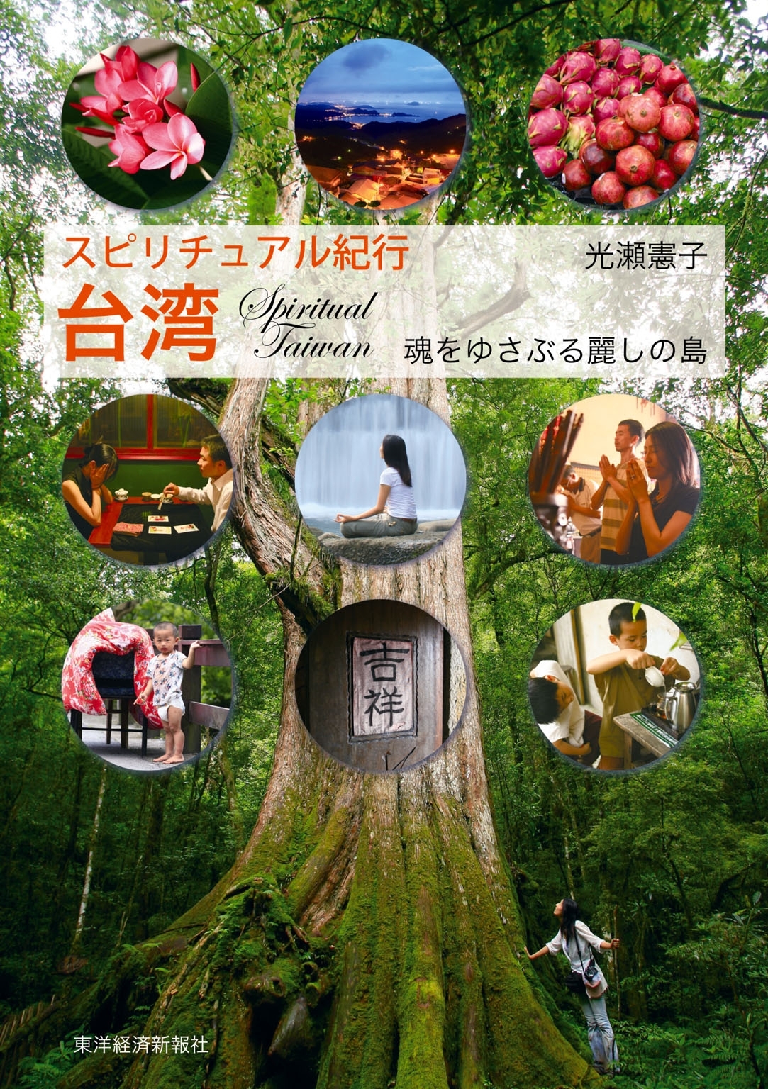 スピリチュアル紀行　台湾