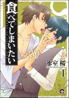 食べてしまいたい(分冊版)