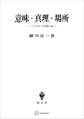意味・真理・場所 ハイデガーの思惟の道