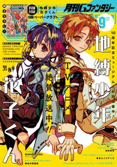 月刊Gファンタジー 2025年9月号