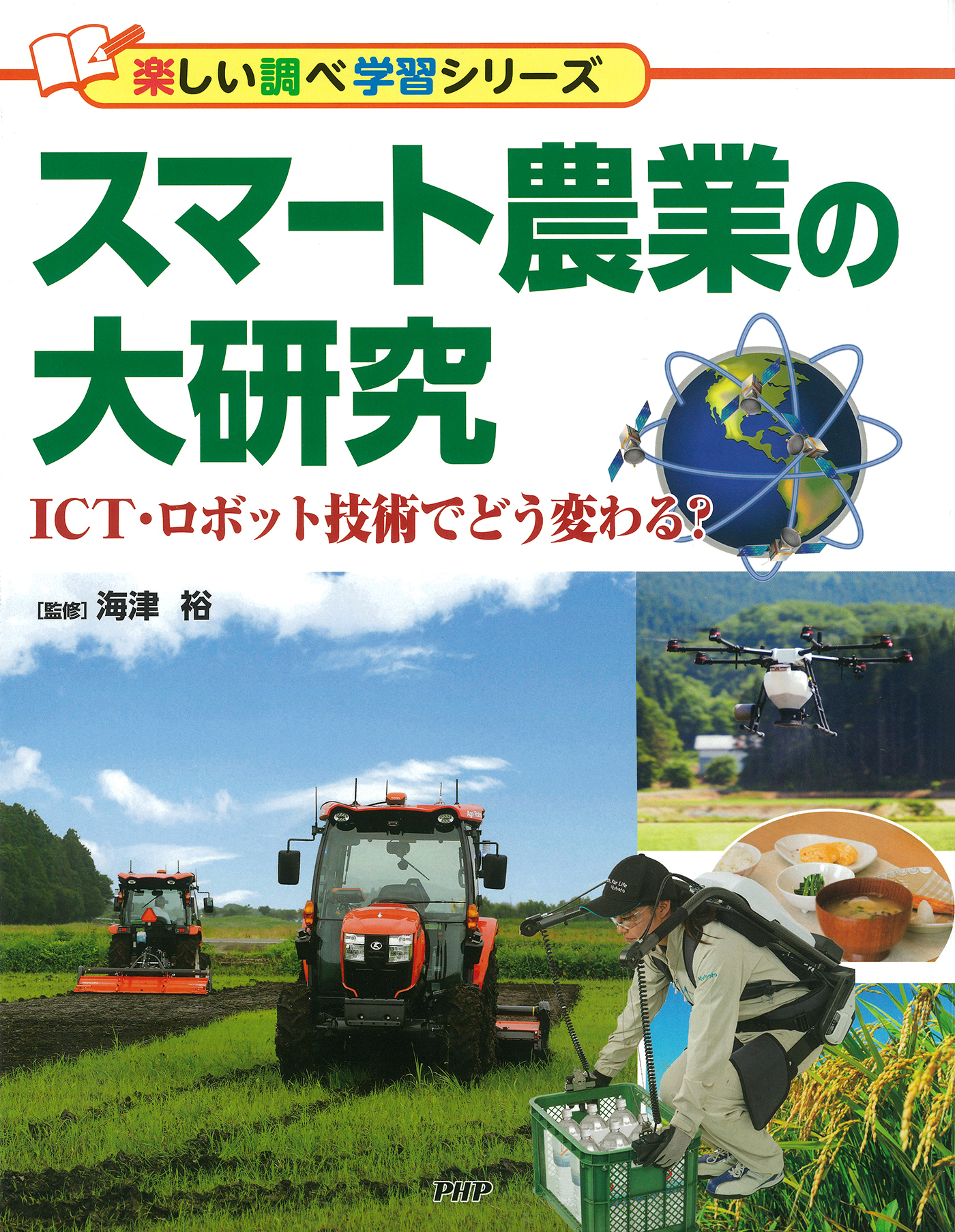 スマート農業の大研究