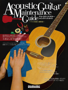 アコースティック・ギター・メインテナンス・ガイド プロの現場の調整術