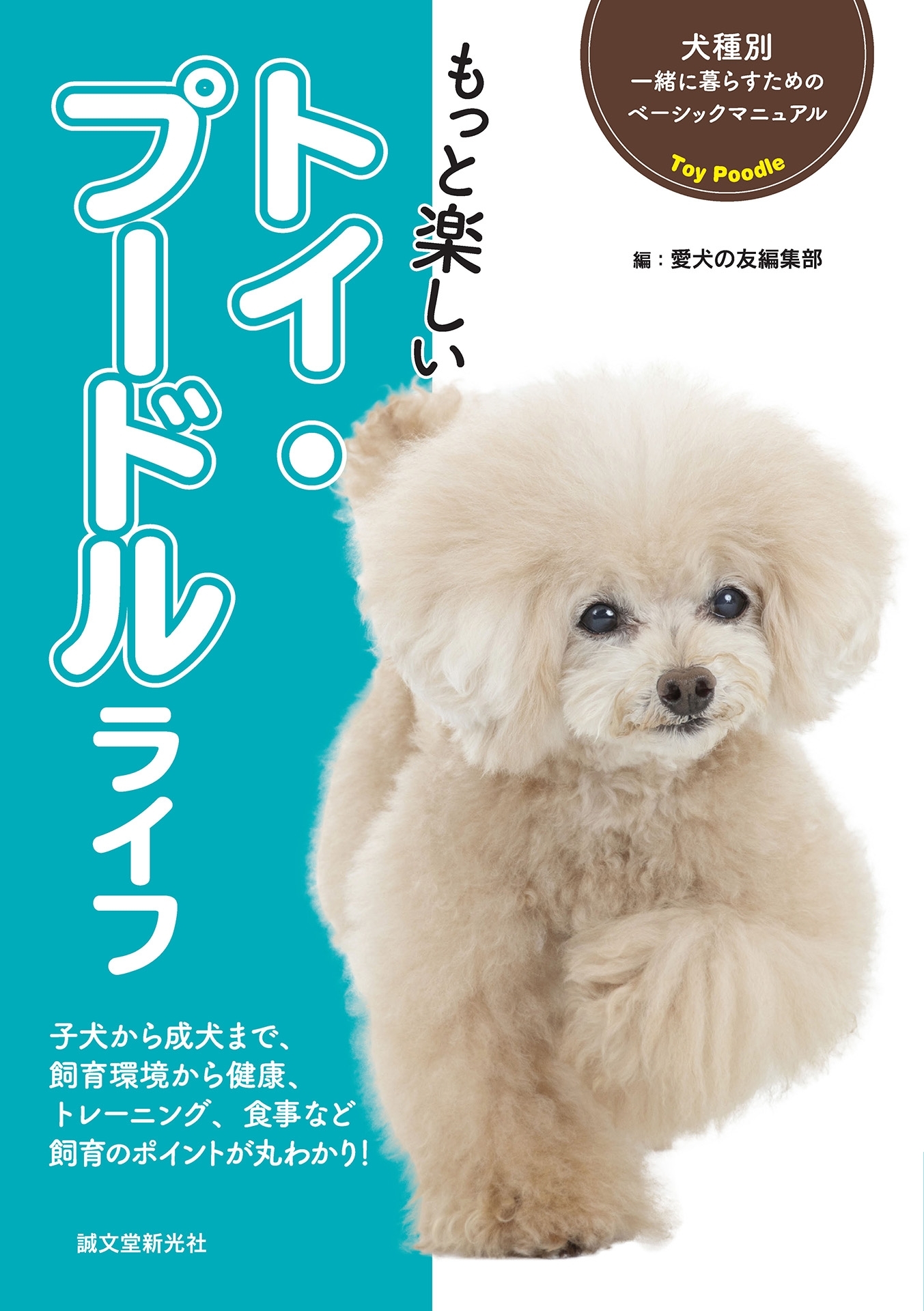 もっと楽しい トイ・プードルライフ