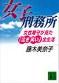 女子刑務所 女性看守が見た「泣き笑い」全生活