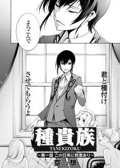 種貴族 第一話 この日常に刺激あり