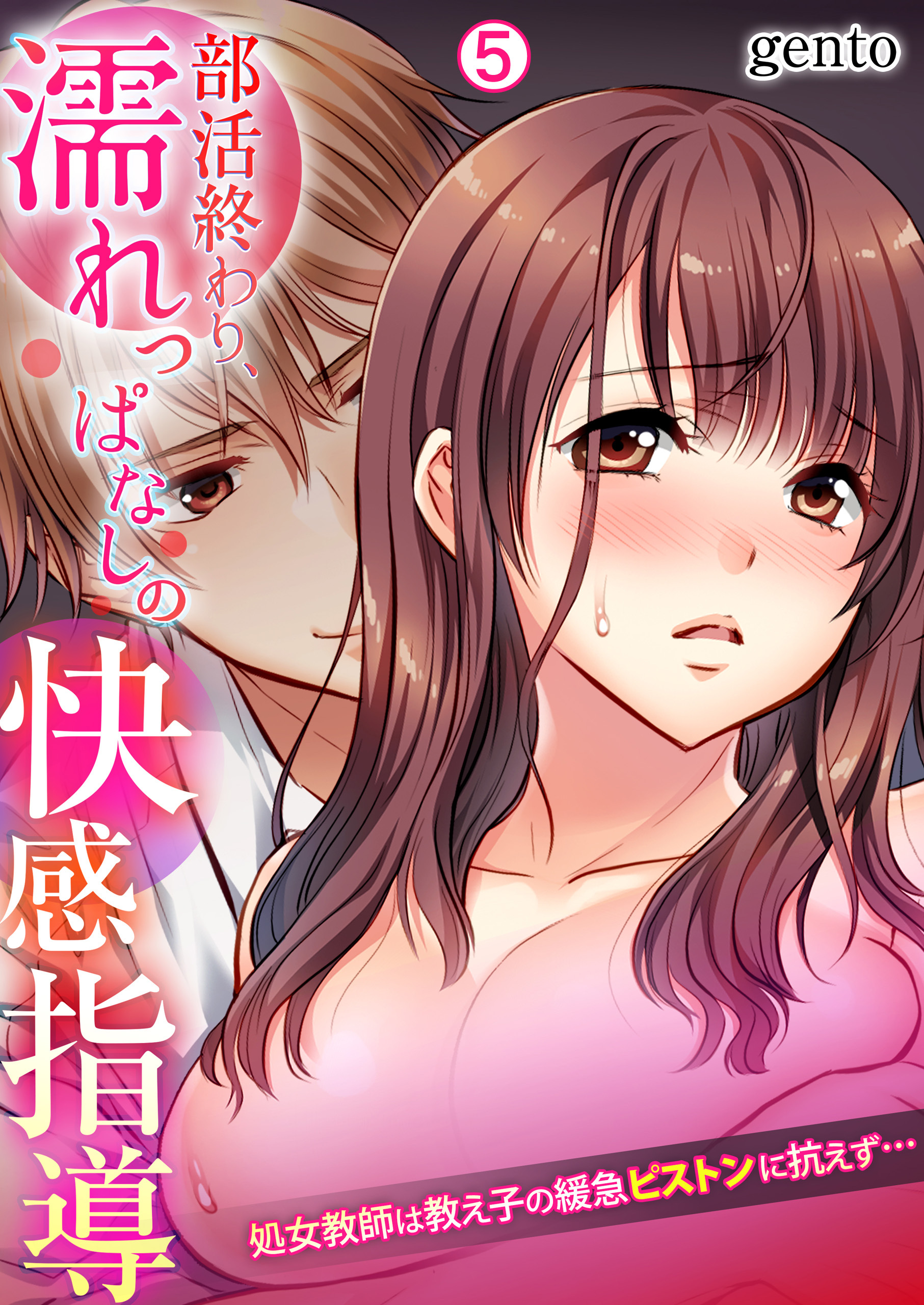 部活終わり、濡れっぱなしの快感指導～処女教師は教え子の緩急ピストンに抗えず…【再編集版】