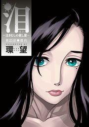 泪～泣きむしの殺し屋～ 分冊版 ： 25