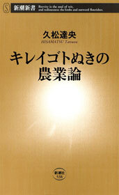 キレイゴトぬきの農業論