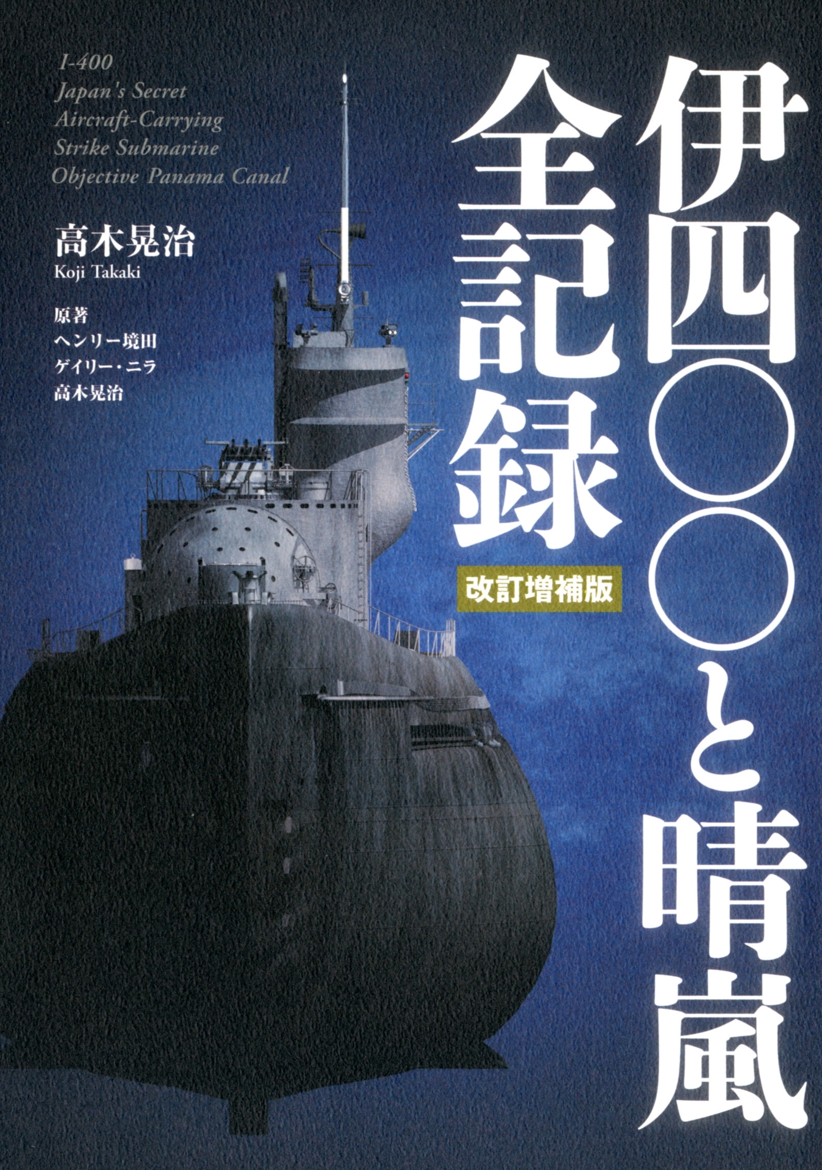 伊四〇〇と晴嵐　全記録　改訂増補版