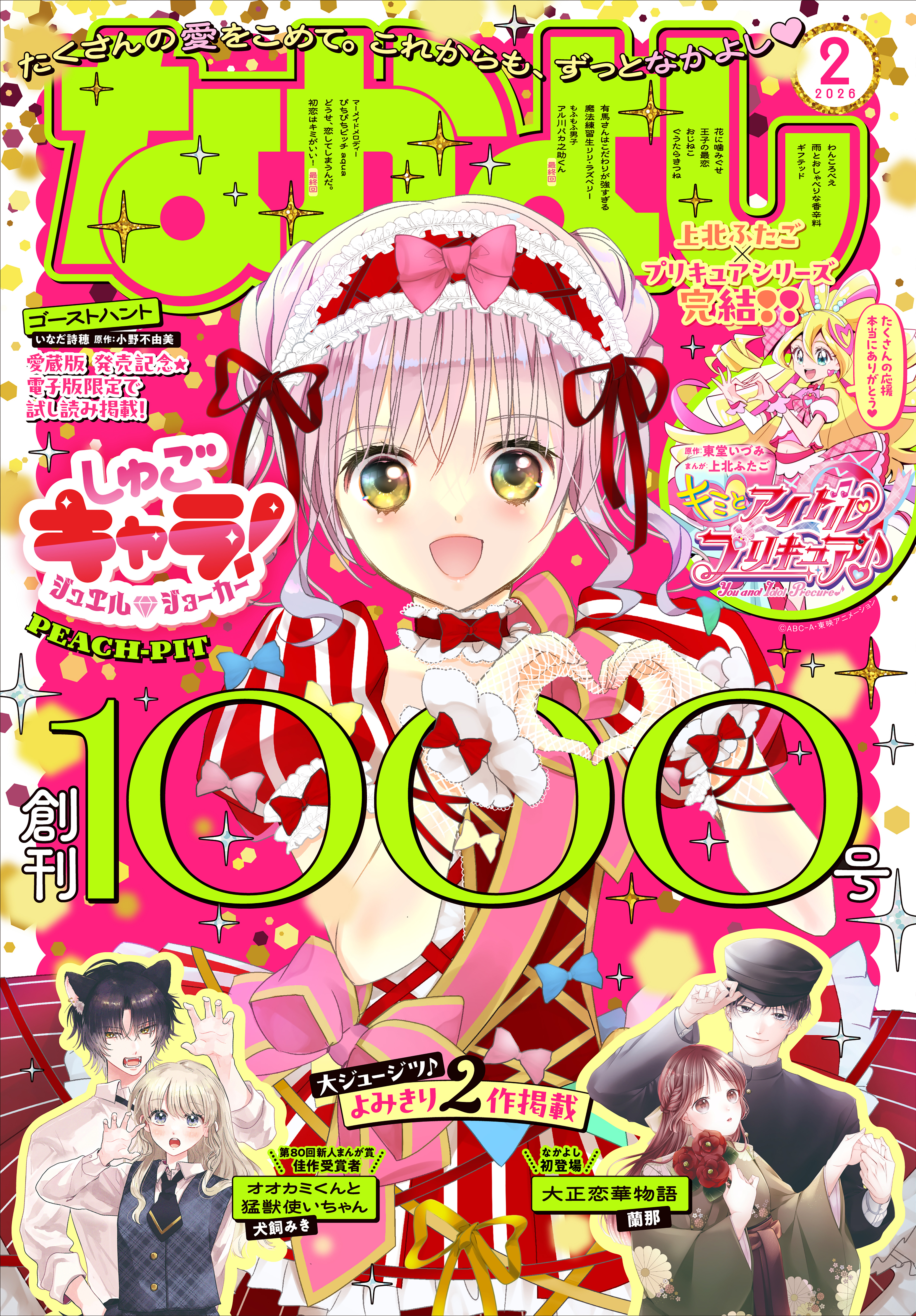 なかよし　2026年2月号 [2025年12月27日発売]