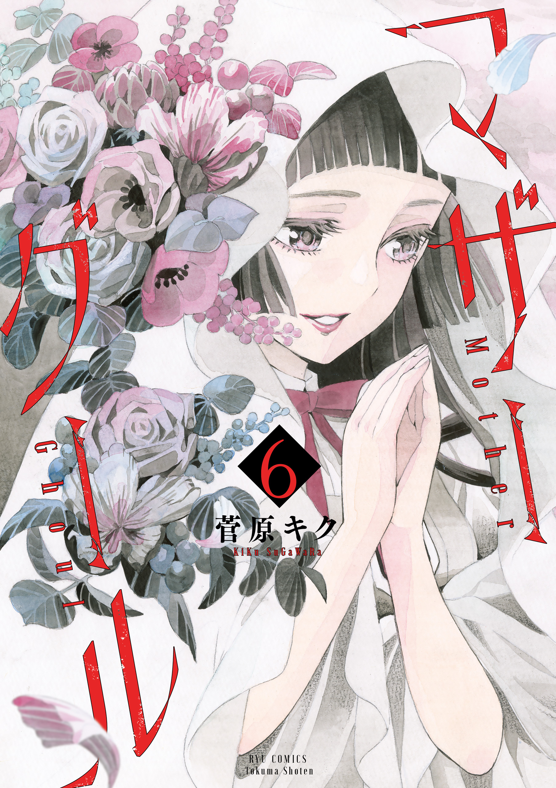 マザーグール（６）【電子限定特典ペーパー付き】